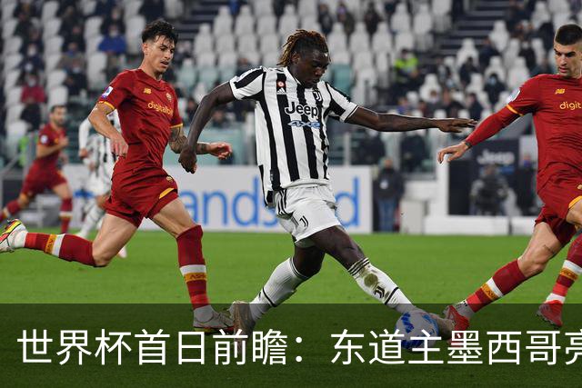 世界杯首日前瞻：东道主墨西哥亮相 亚洲球队迎首秀