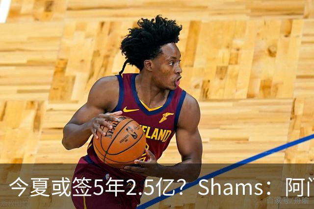 今夏或签5年2.5亿？Shams：阿门是过去一两年中火箭真正的非卖品