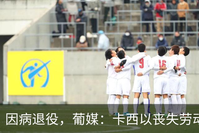因病退役，葡媒：卡西以丧失劳动能力起诉波尔图和保险 索赔370万