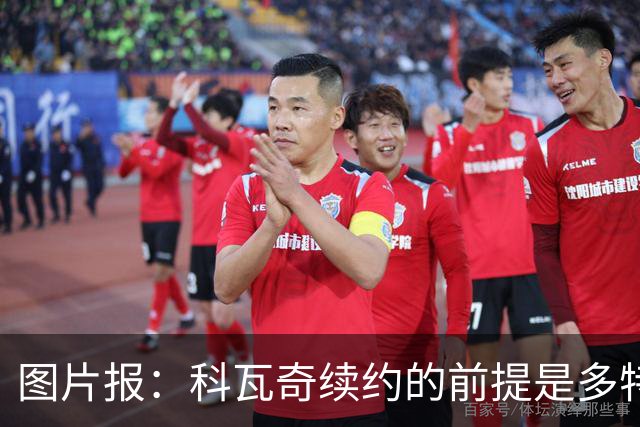 图片报：科瓦奇续约的前提是多特今夏必须补强，进攻型中场是关键