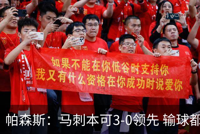 帕森斯：马刺本可3-0领先 输球都是自己搞砸 他们对G4该充满信心