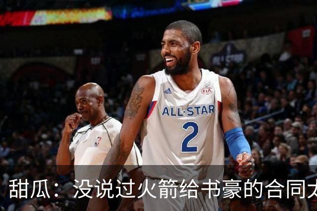 甜瓜：没说过火箭给书豪的合同太离谱 离谱的是从500万跳到1500万