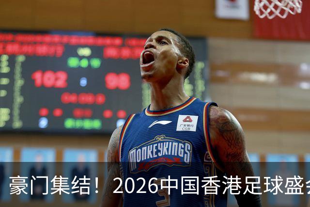 豪门集结！2026中国香港足球盛会8月回归 小吧送上12张比赛球票！