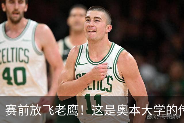 赛前放飞老鹰！这是奥本大学的传统仪式，来源于流传百年的传说
