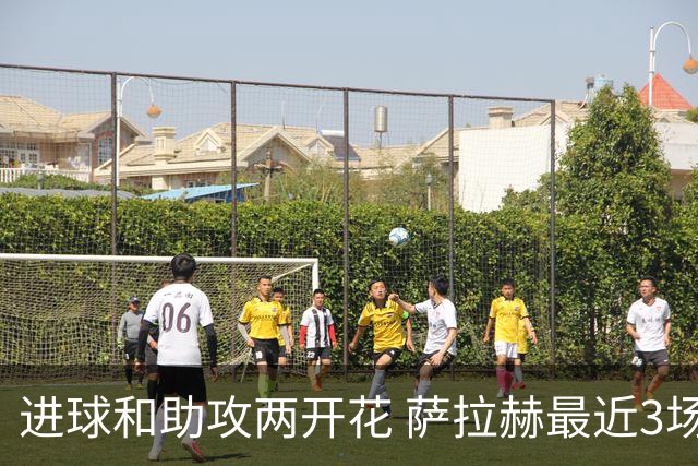 进球和助攻两开花 萨拉赫最近3场比赛进2球3助攻