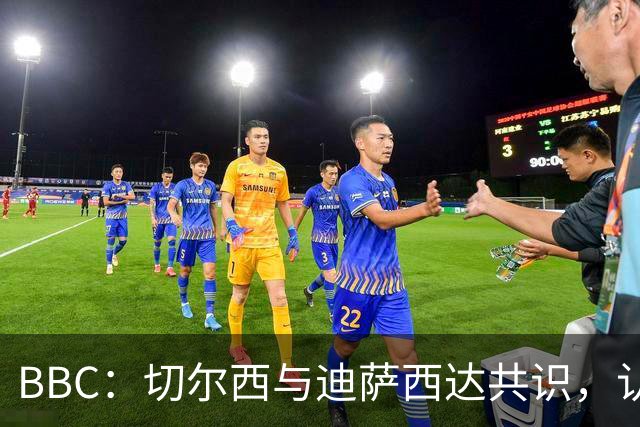 BBC：切尔西与迪萨西达共识，认为球员今夏永久转会符合各方利益